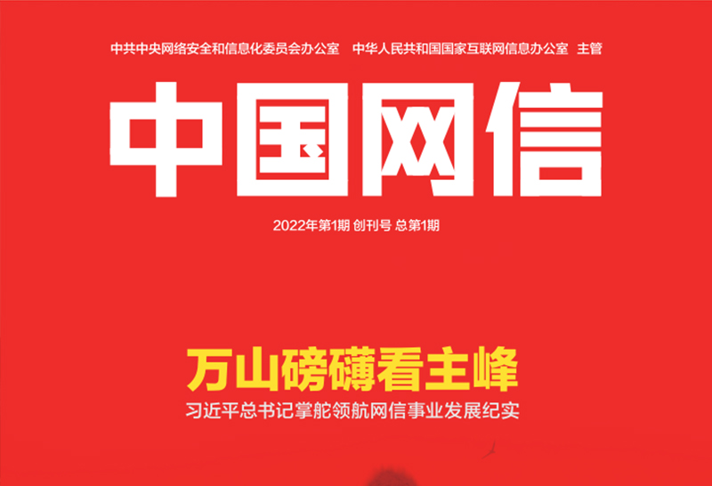 《中国网信》创刊号发表《习近平总书记掌舵**网信事业发展纪实》