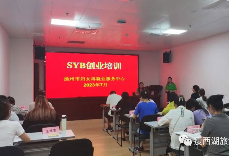 旅商集团妇联举办SYB创业培训班