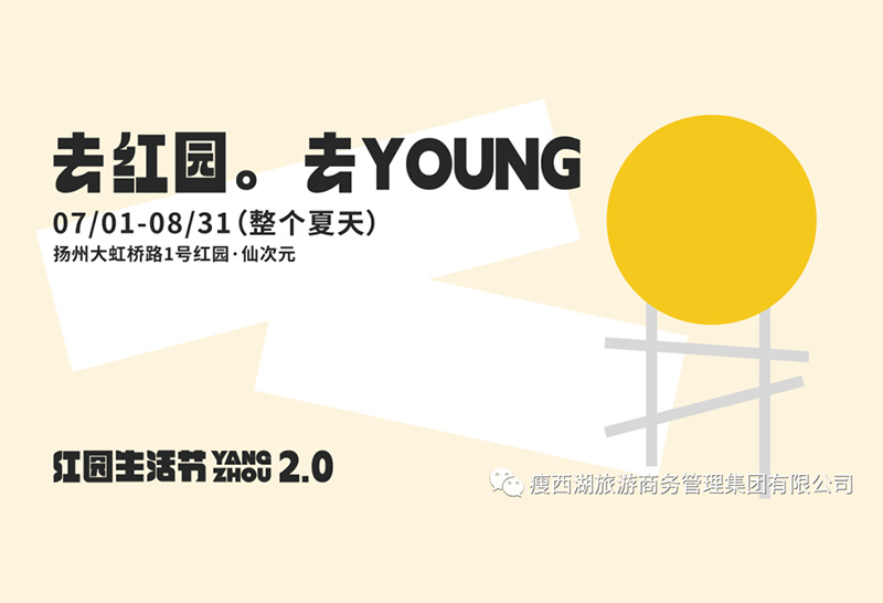 红园生活节2.0开启｜整个夏天一起YOUNG！