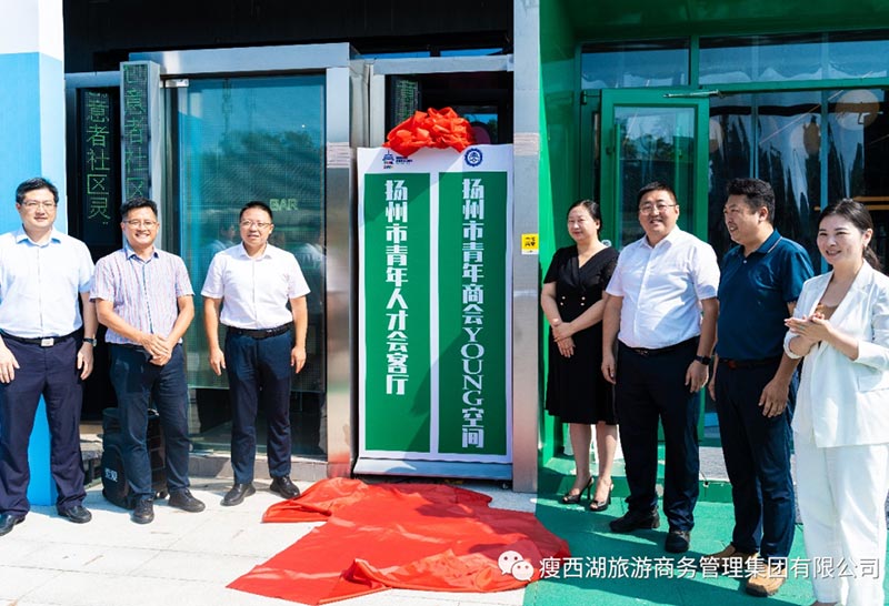 扬州大运河文化旅游度假区|扬州市青年人才会客厅在大运河文化旅游度假区红园•仙次元正式揭牌