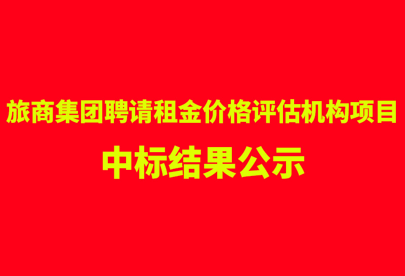 旅商集团聘请租金价格评估机构项目中标结果公示