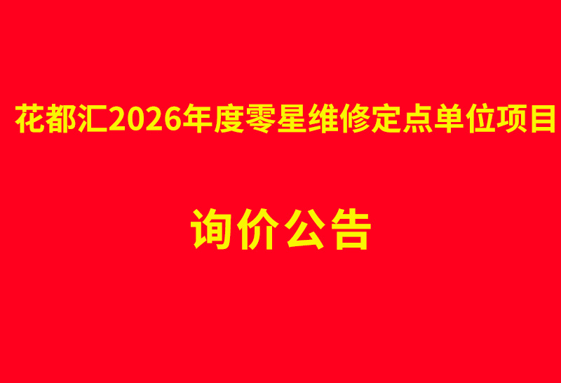 花都汇2026年度零星维修定点单位项目 询价公告