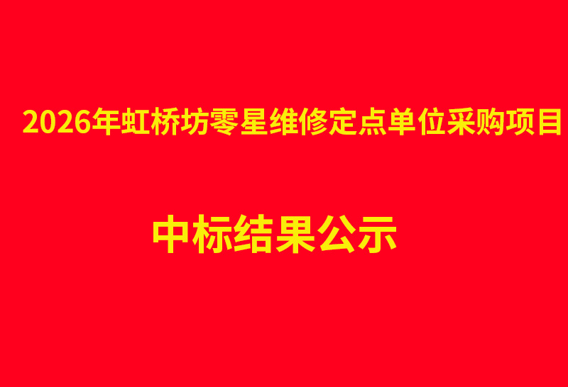 2026年虹桥坊零星维修定点单位采购项目 中标结果公示