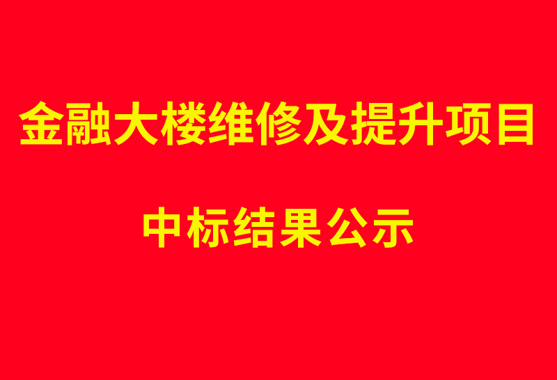 金融大楼维修及提升项目 中标结果公示