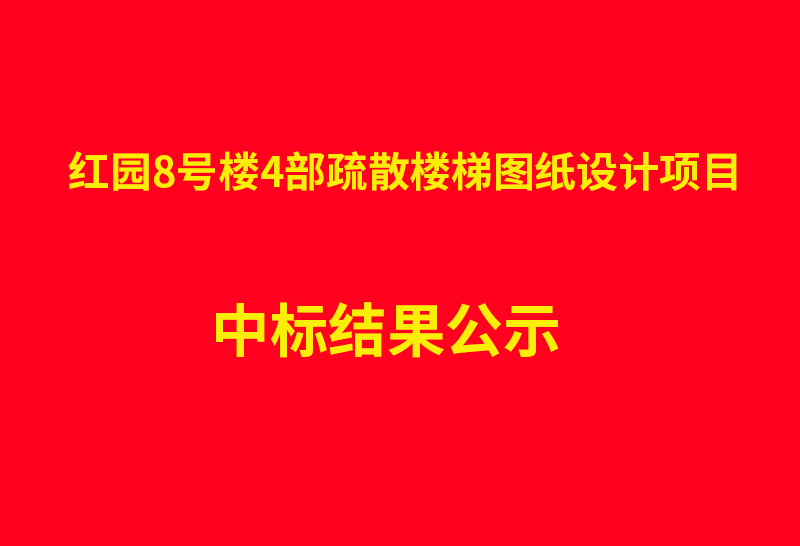 红园8号楼4部疏散楼梯图纸设计项目 中标结果公示