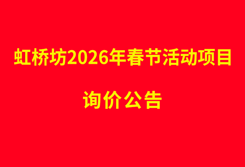 虹桥坊2026年春节活动项目 询价公告