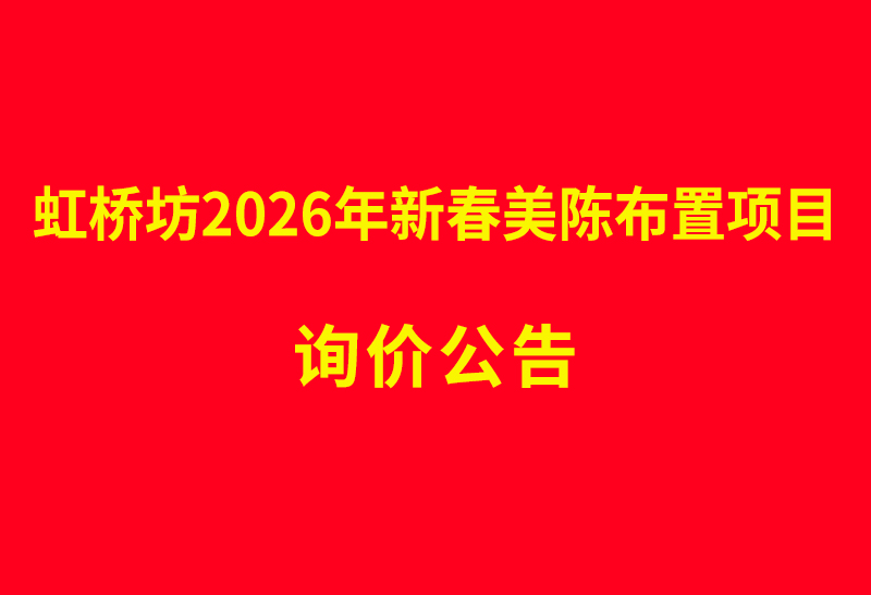 虹桥坊2026年新春美陈布置项目 询价公告