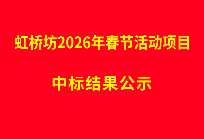 虹桥坊2026年春节活动项目 中标结果公示