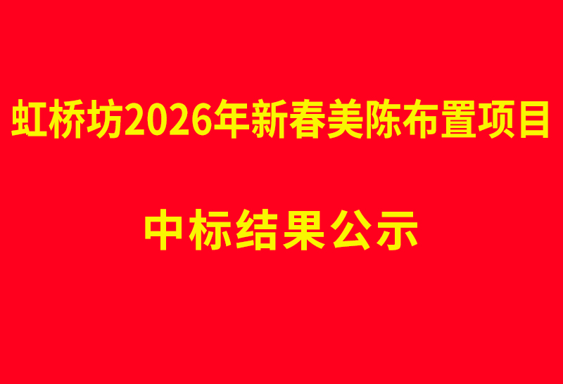 虹桥坊2026年新春美陈布置项目  中标结果公示