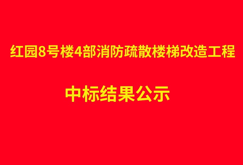 红园8号楼4部消防疏散楼梯改造工程  中标结果公示