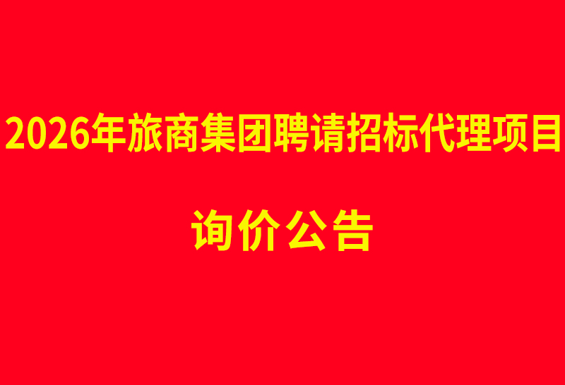 2026年旅商集团聘请招标代理项目 询价公告