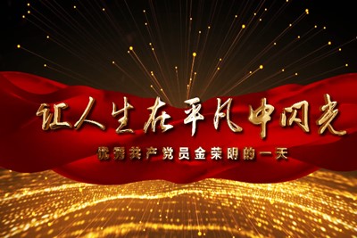 **共产党员金荣明的一天